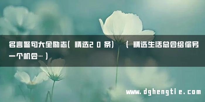 名言警句大全励志（精选20条） （精选生活总会给你另一个机会…）